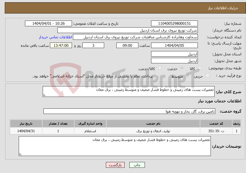 تصویر کوچک آگهی نیاز انتخاب تامین کننده-تعمیرات پست های زمینی و خطوط فشار ضعیف و متوسط زمینی ، برق مغان