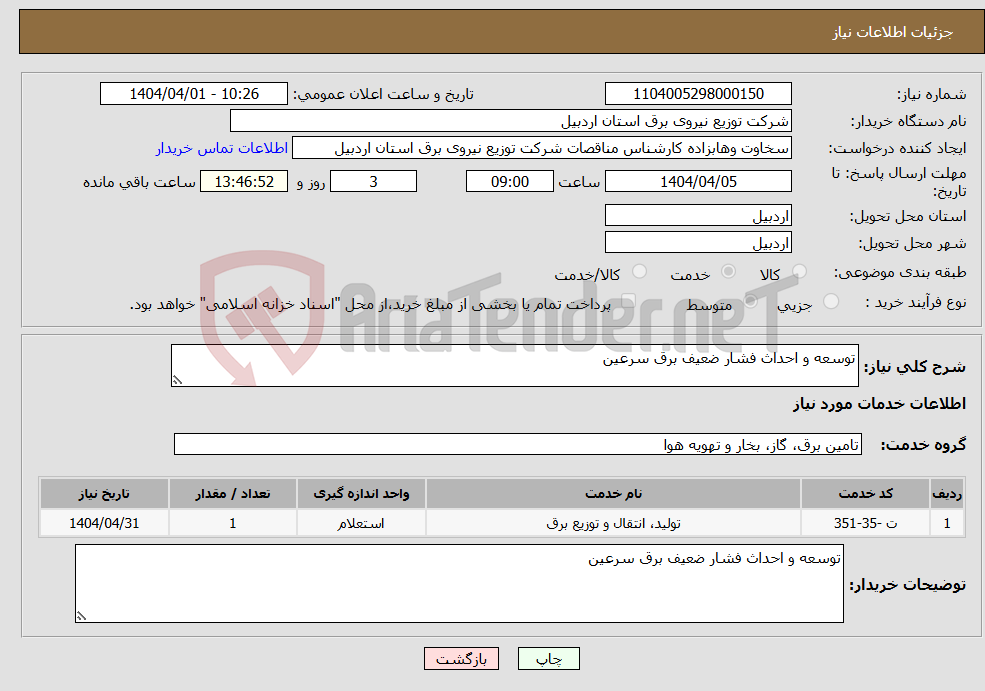 تصویر کوچک آگهی نیاز انتخاب تامین کننده-توسعه و احداث فشار ضعیف برق سرعین