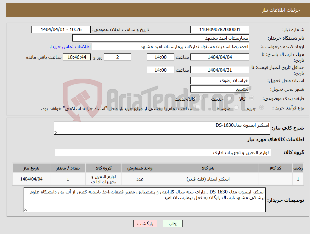 تصویر کوچک آگهی نیاز انتخاب تامین کننده-اسکنر اپسون مدلDS-1630
