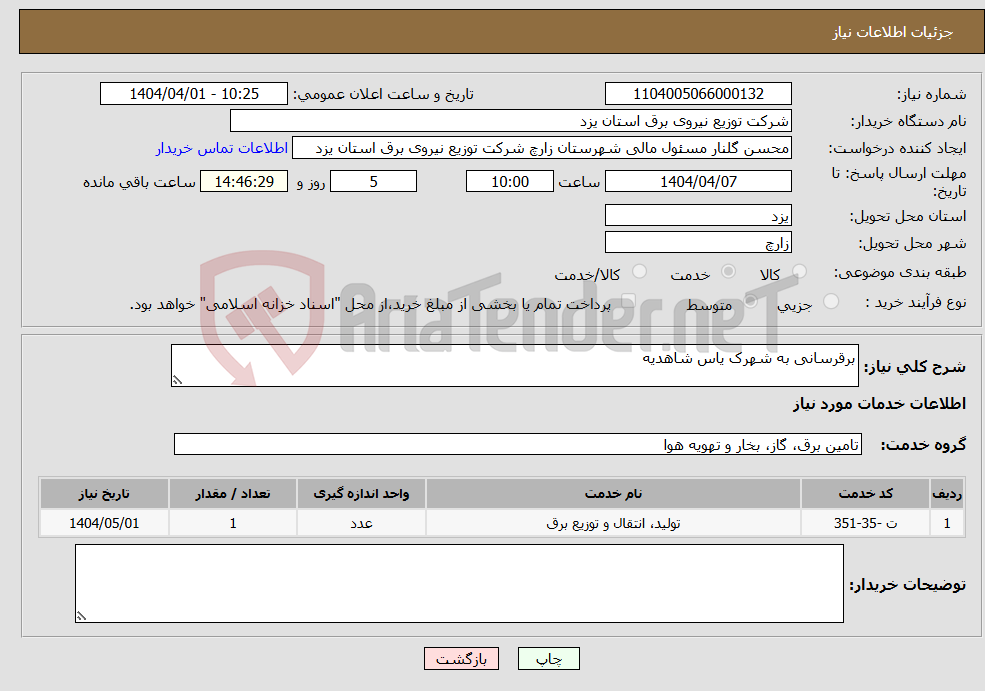 تصویر کوچک آگهی نیاز انتخاب تامین کننده-برقرسانی به شهرک یاس شاهدیه 