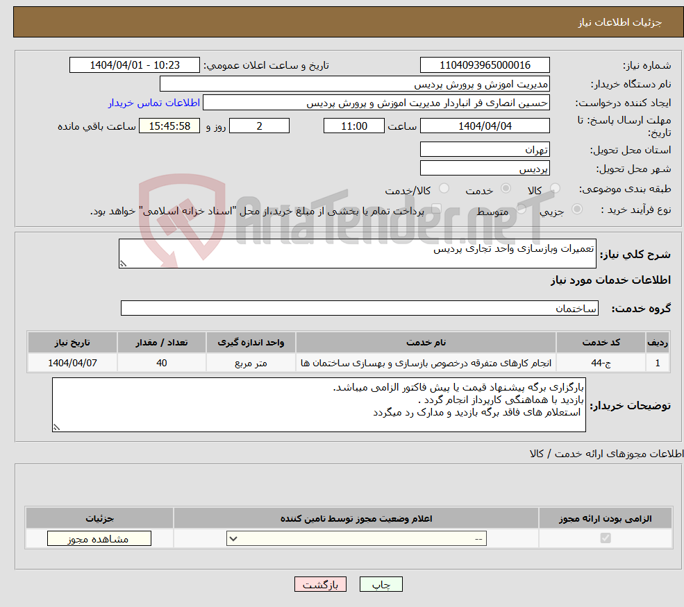 تصویر کوچک آگهی نیاز انتخاب تامین کننده-تعمیرات وبازسازی واحد تجاری پردیس