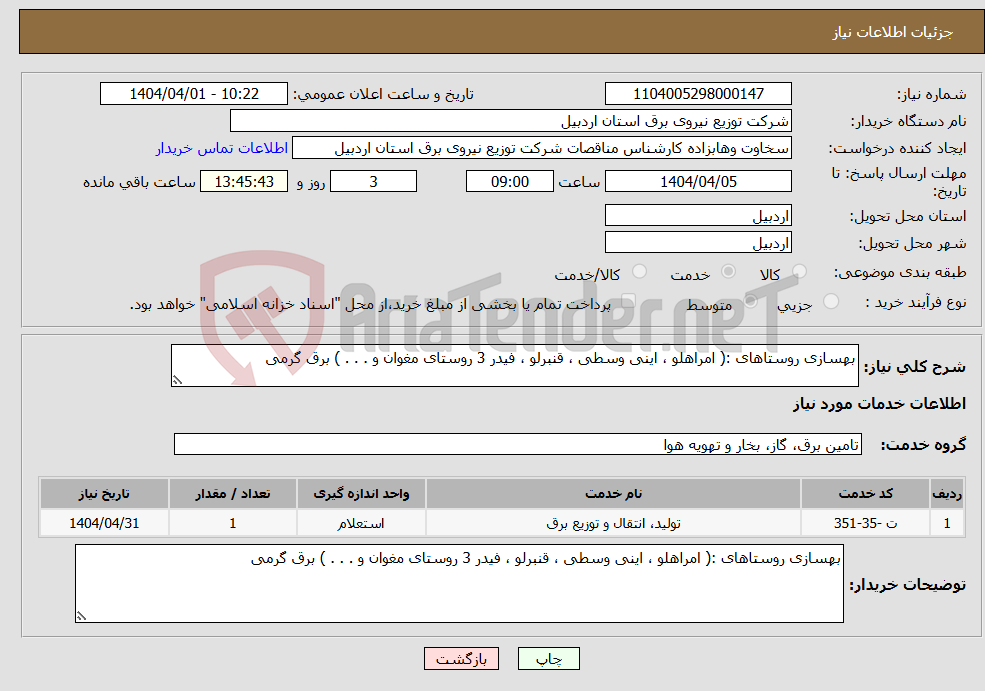 تصویر کوچک آگهی نیاز انتخاب تامین کننده-بهسازی روستاهای :( امراهلو ، اینی وسطی ، قنبرلو ، فیدر 3 روستای مغوان و . . . ) برق گرمی