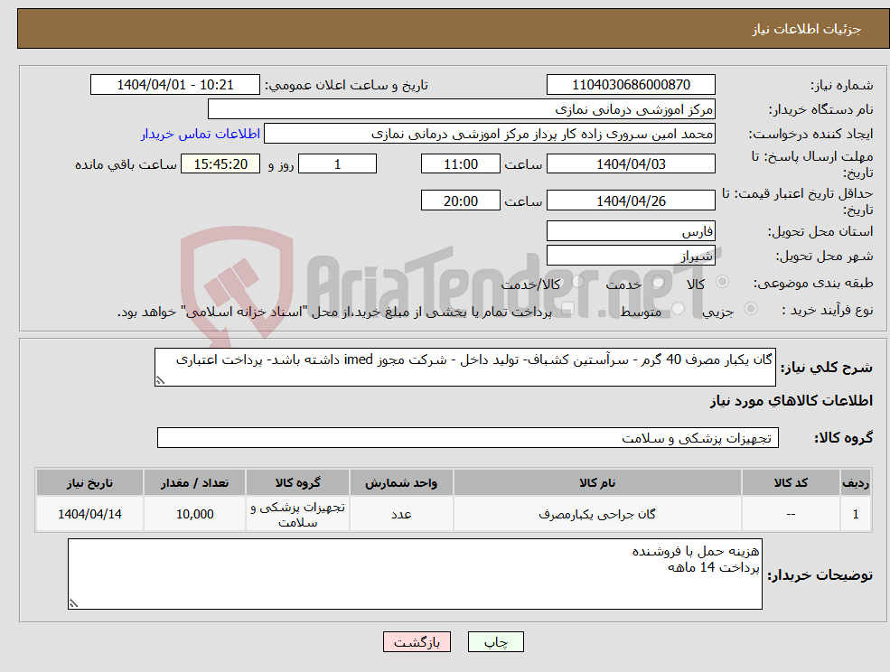 تصویر کوچک آگهی نیاز انتخاب تامین کننده-گان یکبار مصرف 40 گرم - سرآستین کشباف- تولید داخل - شرکت مجوز imed داشته باشد- پرداخت اعتباری