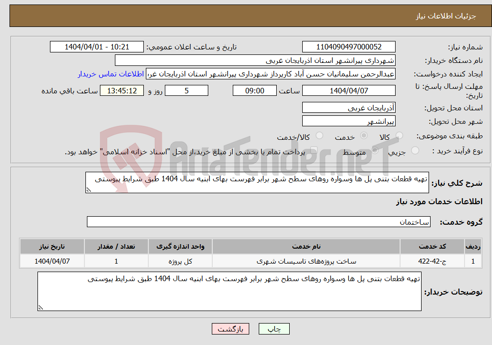 تصویر کوچک آگهی نیاز انتخاب تامین کننده-تهیه قطعات بتنی پل ها وسواره روهای سطح شهر برابر فهرست بهای ابنیه سال 1404 طبق شرایط پیوستی