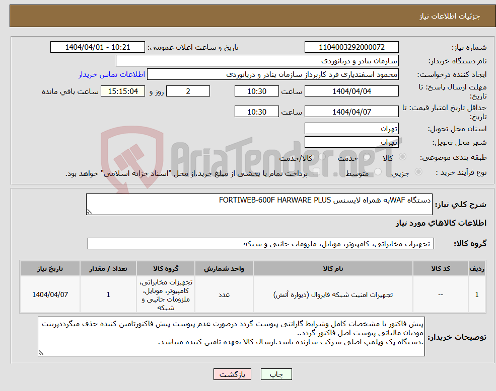 تصویر کوچک آگهی نیاز انتخاب تامین کننده-دستگاه WAFبه همراه لایسنس FORTIWEB-600F HARWARE PLUS