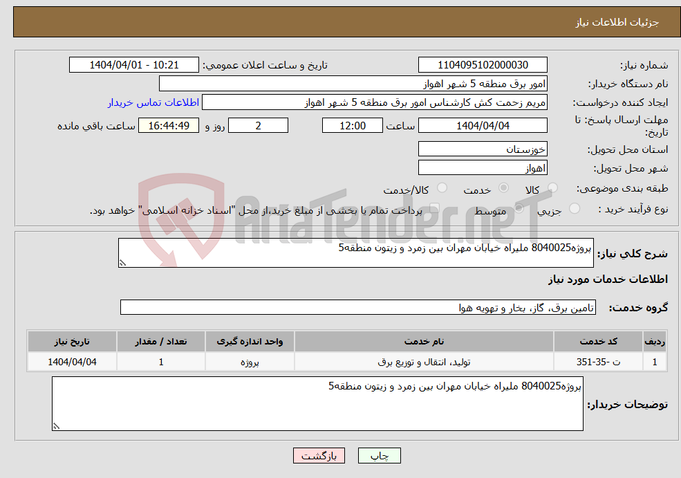 تصویر کوچک آگهی نیاز انتخاب تامین کننده-پروژه8040025 ملیراه خیابان مهران بین زمرد و زیتون منطقه5 