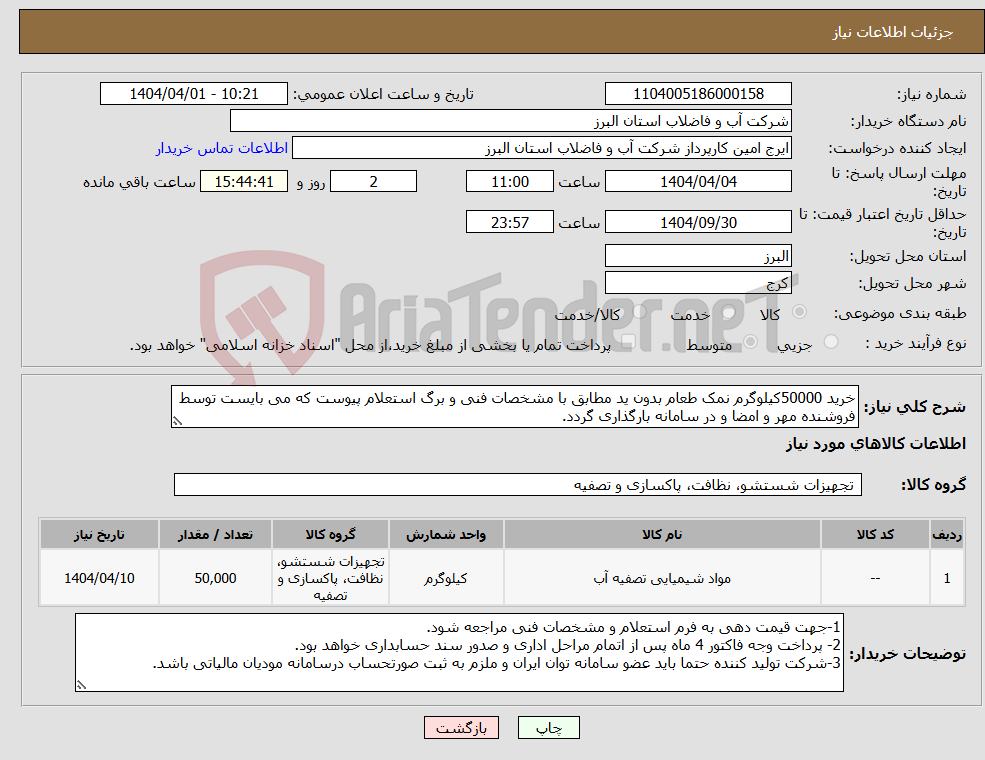 تصویر کوچک آگهی نیاز انتخاب تامین کننده-خرید 50000کیلوگرم نمک طعام بدون ید مطابق با مشخصات فنی و برگ استعلام پیوست که می بایست توسط فروشنده مهر و امضا و در سامانه بارگذاری گردد. 