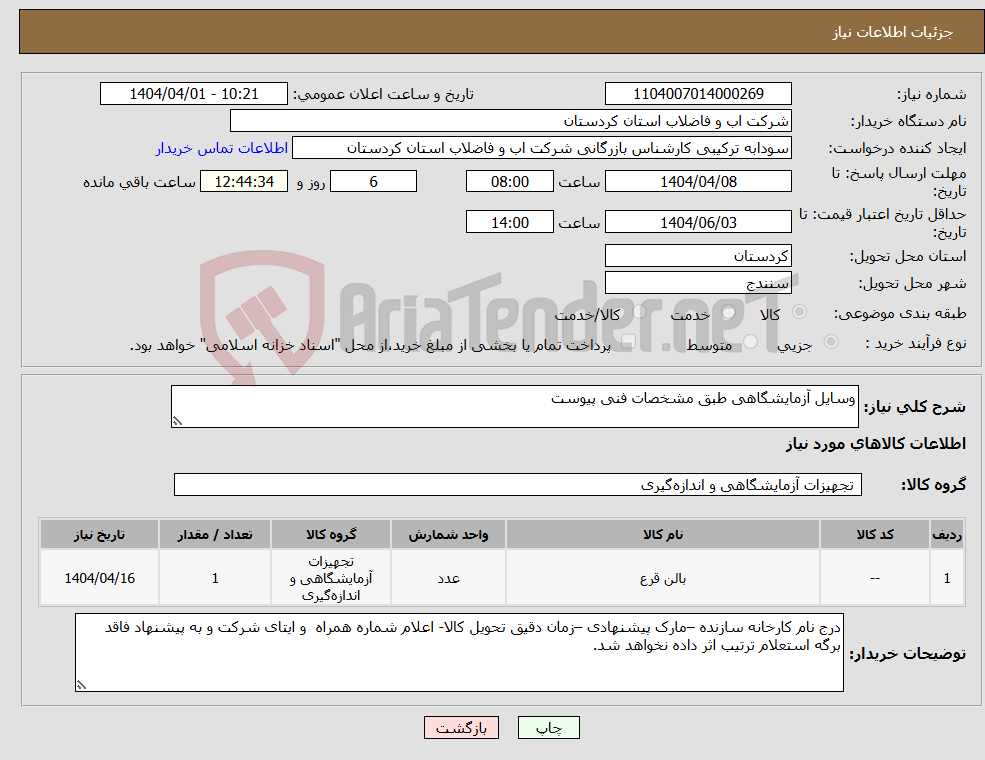 تصویر کوچک آگهی نیاز انتخاب تامین کننده-وسایل آزمایشگاهی طبق مشخصات فنی پیوست