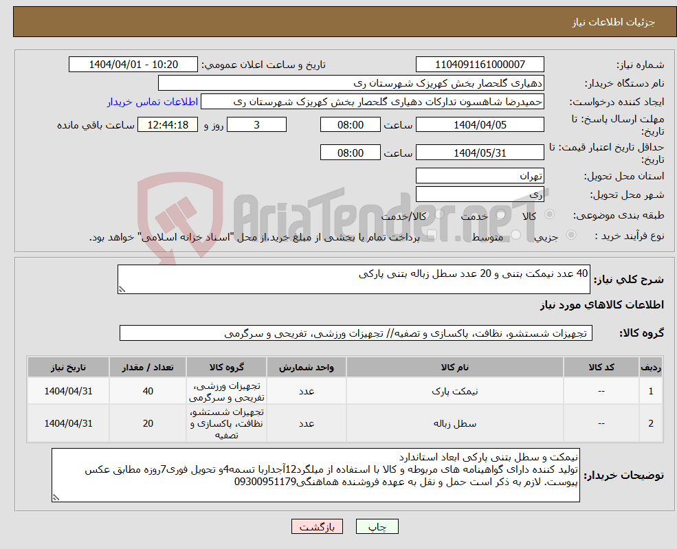 تصویر کوچک آگهی نیاز انتخاب تامین کننده-40 عدد نیمکت بتنی و 20 عدد سطل زباله بتنی پارکی 