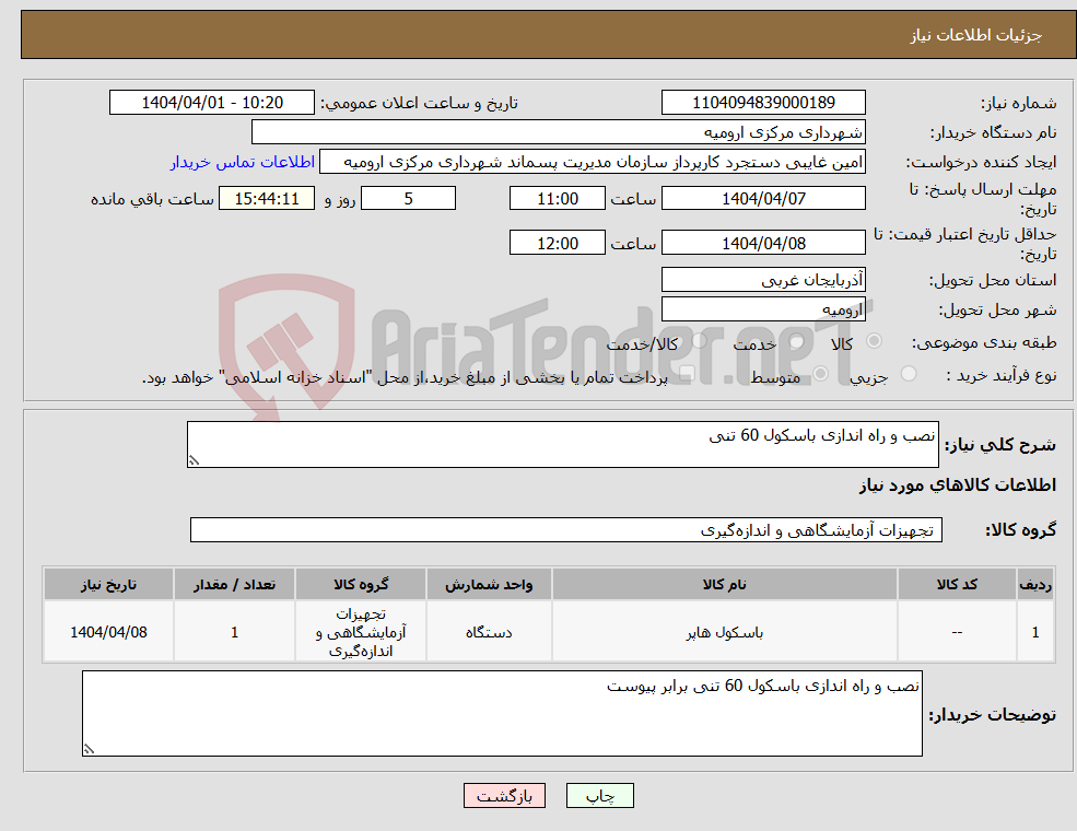 تصویر کوچک آگهی نیاز انتخاب تامین کننده-نصب و راه اندازی باسکول 60 تنی