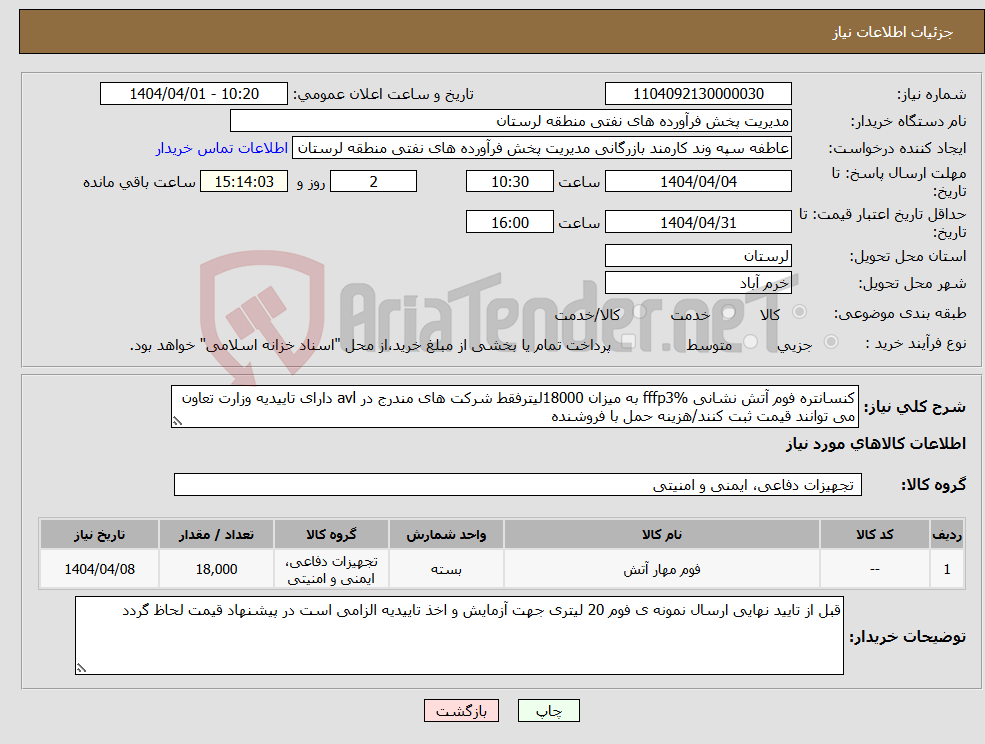 تصویر کوچک آگهی نیاز انتخاب تامین کننده-کنسانتره فوم آتش نشانی fffp3% به میزان 18000لیترفقط شرکت های مندرج در avl دارای تاییدیه وزارت تعاون می توانند قیمت ثبت کنند/هزینه حمل با فروشنده