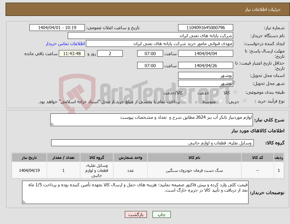 تصویر کوچک آگهی نیاز انتخاب تامین کننده-لوازم موردنیاز تانکر آب بنز 2624 مطابق شرح و تعداد و مشخصات پیوست 