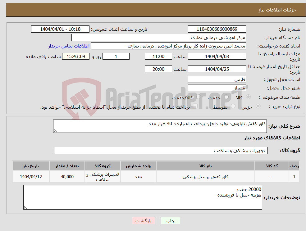 تصویر کوچک آگهی نیاز انتخاب تامین کننده-کاور کفش نایلونی- تولید داخل- پرداخت اعتباری- 40 هزار عدد