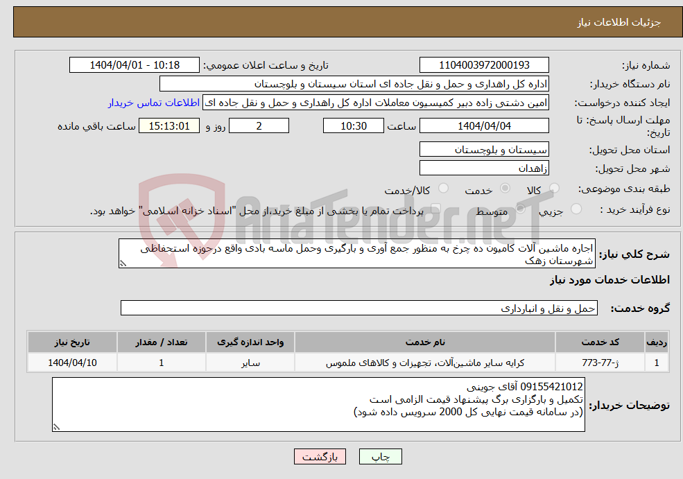 تصویر کوچک آگهی نیاز انتخاب تامین کننده-اجاره ماشین آلات کامیون ده چرخ به منظور جمع آوری و بارگیری وحمل ماسه بادی واقع درحوزه استحفاظی شهرستان زهک