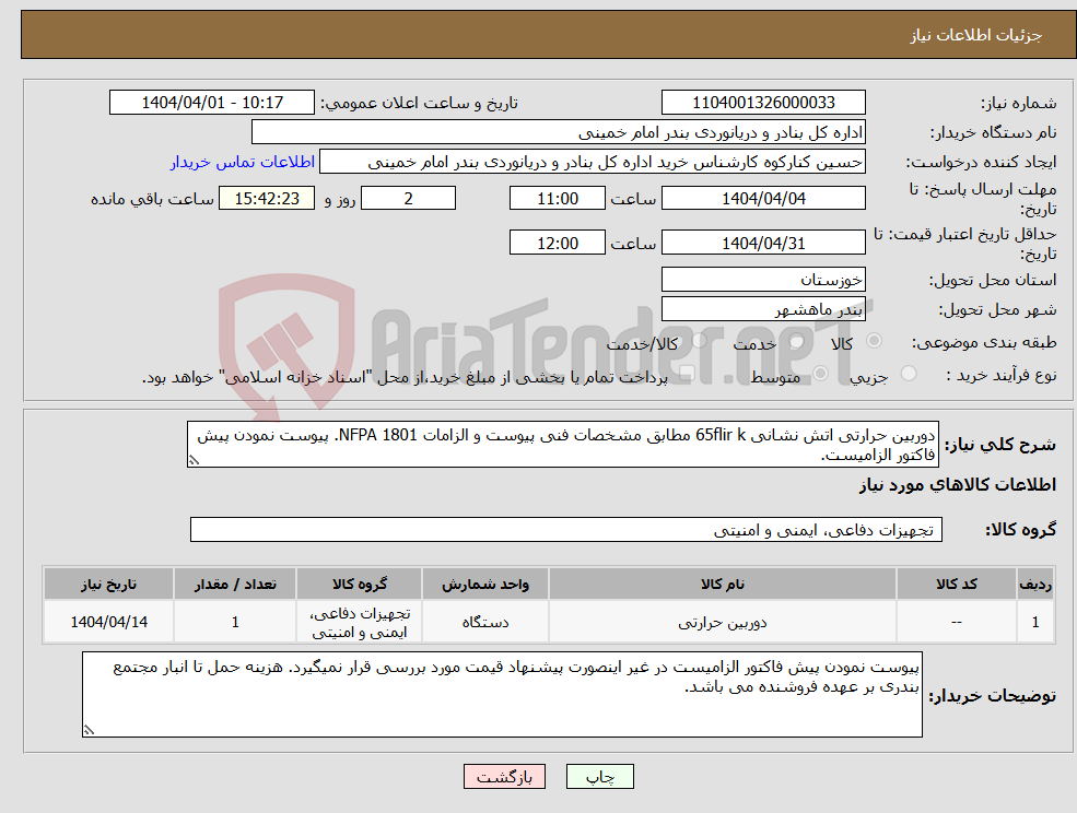 تصویر کوچک آگهی نیاز انتخاب تامین کننده-دوربین حرارتی اتش نشانی 65flir k مطابق مشخصات فنی پیوست و الزامات 1801 NFPA. پیوست نمودن پیش فاکتور الزامیست.