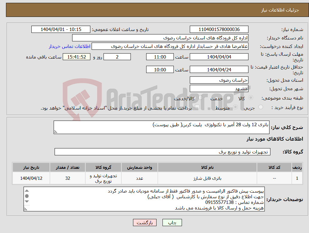 تصویر کوچک آگهی نیاز انتخاب تامین کننده-باتری 12 ولت 28 آمپر با تکنولوژی پلیت کربن( طبق پیوست)