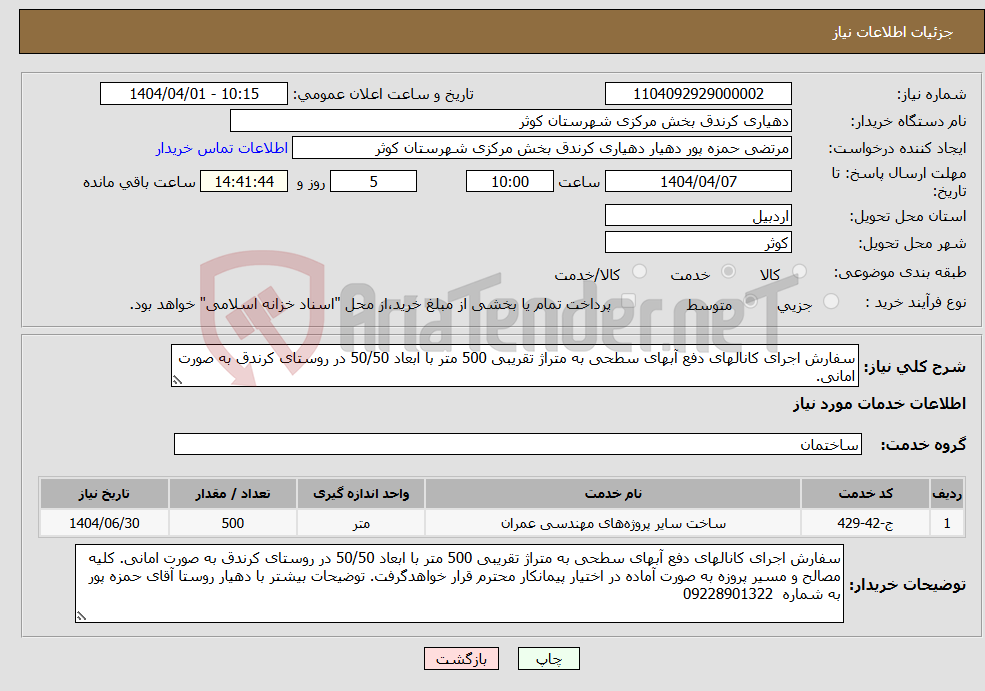 تصویر کوچک آگهی نیاز انتخاب تامین کننده-سفارش اجرای کانالهای دفع آبهای سطحی به متراژ تقریبی 500 متر با ابعاد 50/50 در روستای کرندق به صورت امانی.