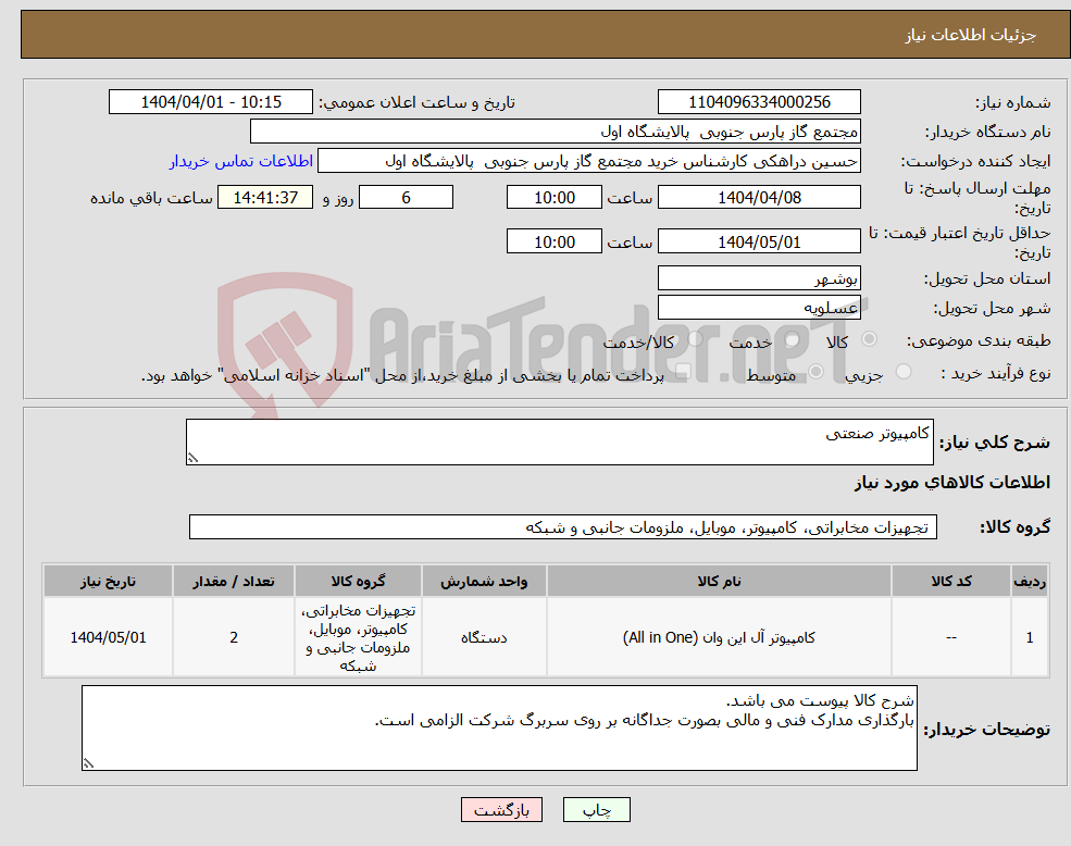 تصویر کوچک آگهی نیاز انتخاب تامین کننده-کامپیوتر صنعتی
