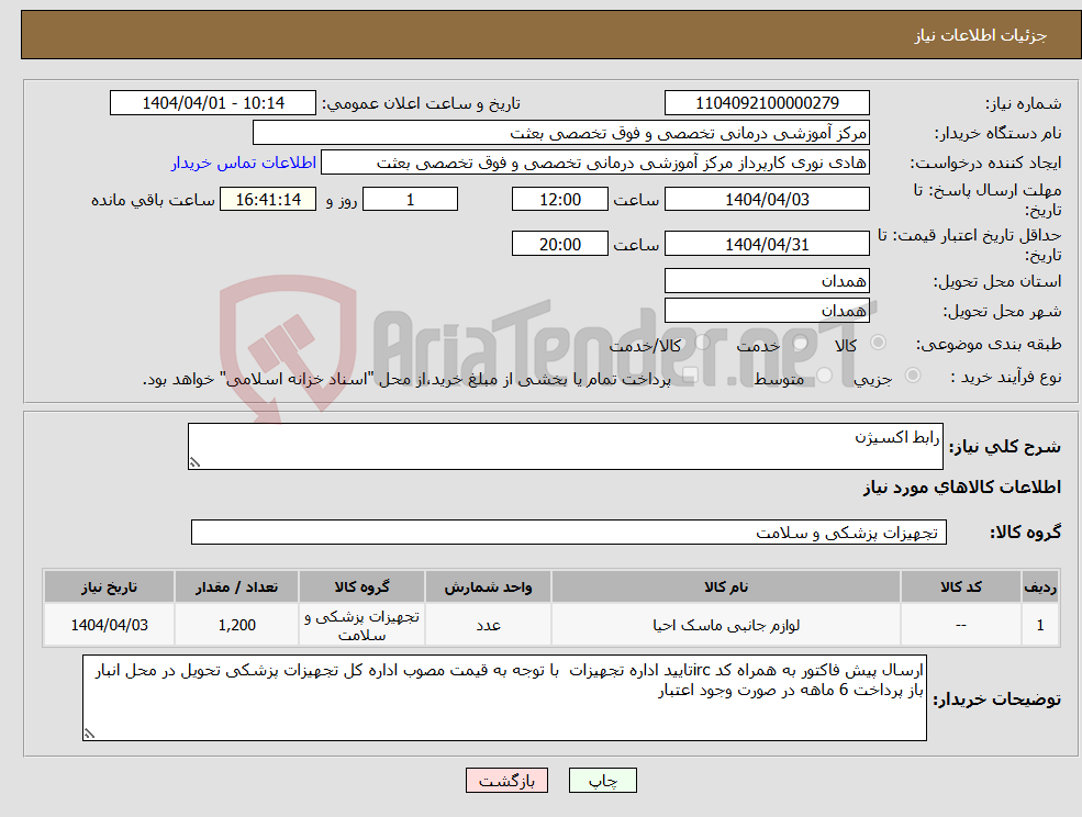 تصویر کوچک آگهی نیاز انتخاب تامین کننده-رابط اکسیژن