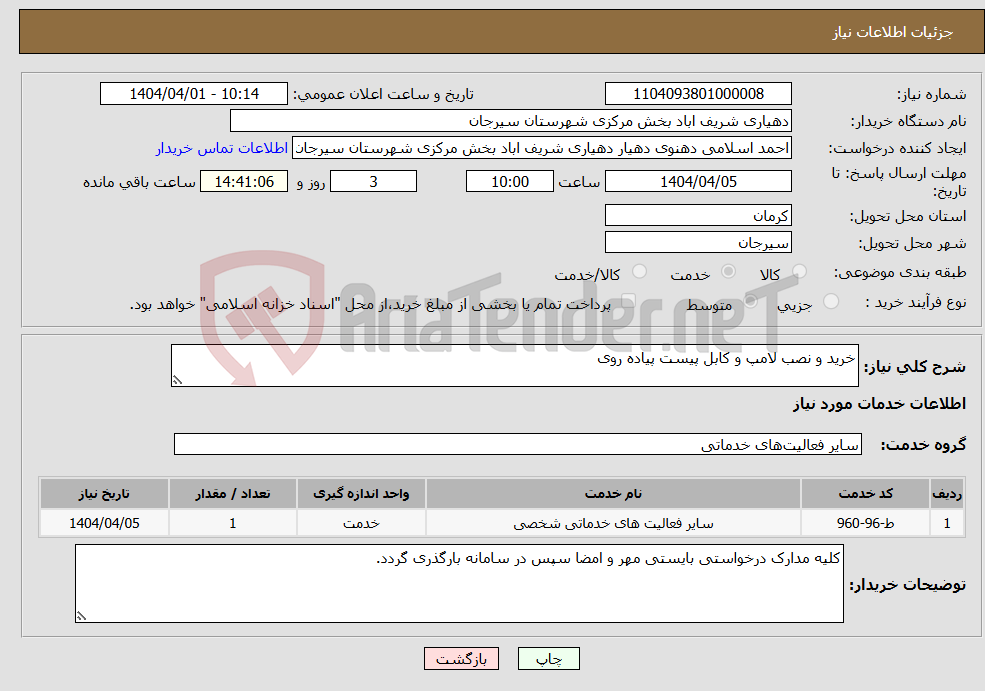 تصویر کوچک آگهی نیاز انتخاب تامین کننده-خرید و نصب لامپ و کابل پیست پیاده روی