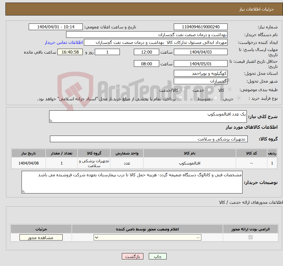 تصویر کوچک آگهی نیاز انتخاب تامین کننده-یک عدد افتالموسکوپ
