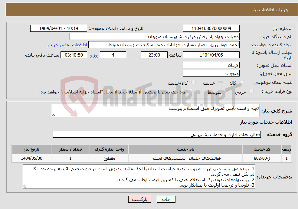 تصویر کوچک آگهی نیاز انتخاب تامین کننده-تهیه و نصب پایش تصویری طبق استعلام پیوست
