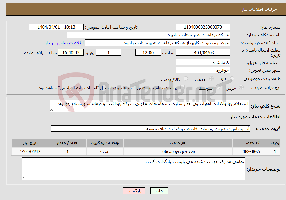 تصویر کوچک آگهی نیاز انتخاب تامین کننده-استعلام بها واگذاری امورات بی خطر سازی پسماندهای عفونی شبکه بهداشت و درمان شهرستان جوانرود
