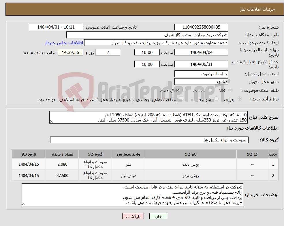 تصویر کوچک آگهی نیاز انتخاب تامین کننده-10 بشکه روغن دنده اتوماتیک ATFII (فقط در بشکه 208 لیتری) معادل 2080 لیتر 150 عدد روغن ترمز 250میلی لیتری فومن شیمی آبی رنگ معادل 37500 میلی لیتر.