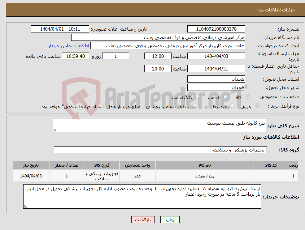 تصویر کوچک آگهی نیاز انتخاب تامین کننده-پیچ کانوله طبق لیست پیوست
