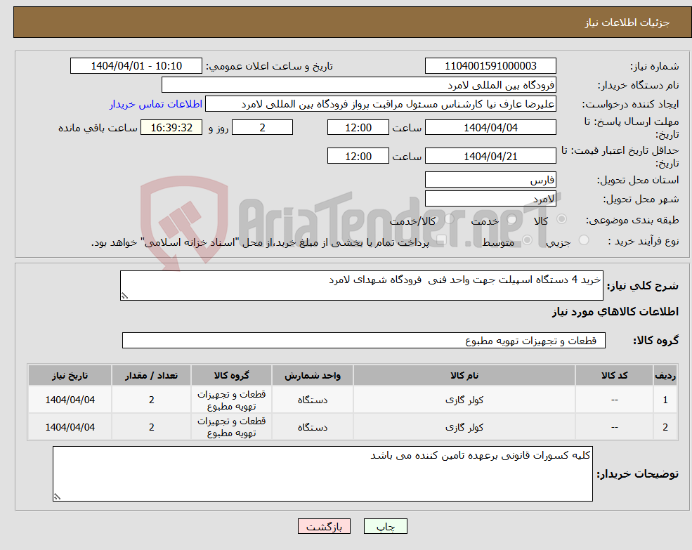 تصویر کوچک آگهی نیاز انتخاب تامین کننده-خرید 4 دستگاه اسپیلت جهت واحد فنی فرودگاه شهدای لامرد 
