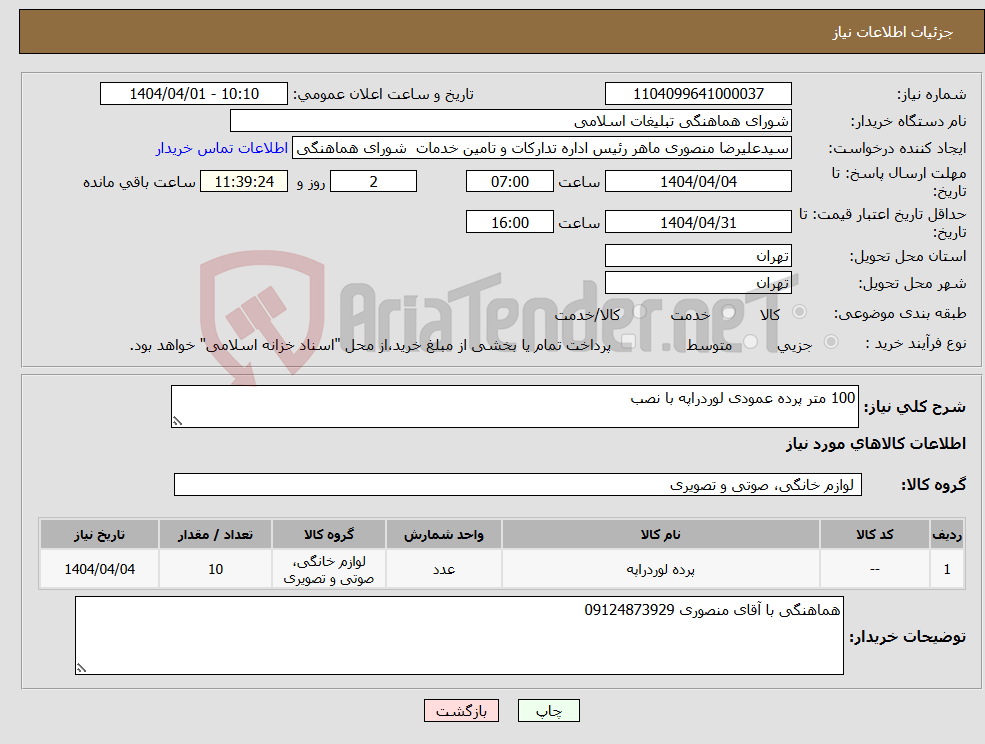 تصویر کوچک آگهی نیاز انتخاب تامین کننده-100 متر پرده عمودی لوردراپه با نصب 