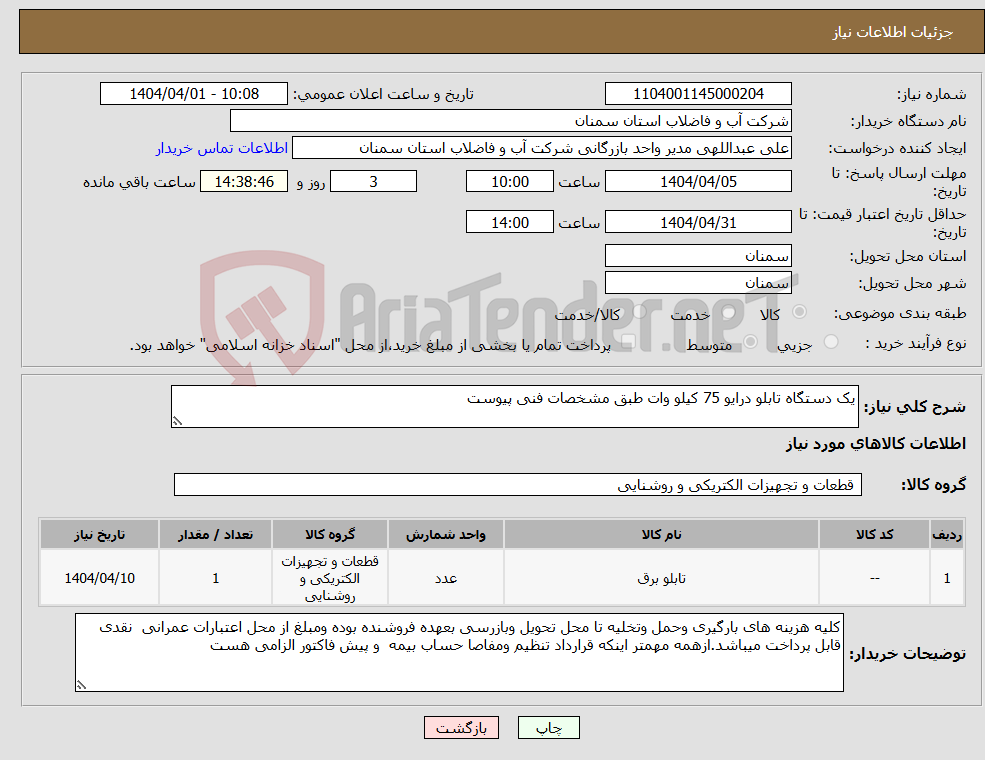 تصویر کوچک آگهی نیاز انتخاب تامین کننده-یک دستگاه تابلو درایو 75 کیلو وات طبق مشخصات فنی پیوست 