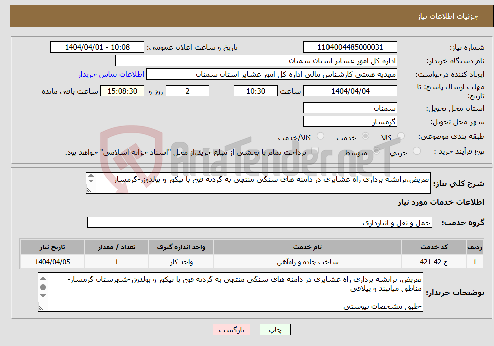 تصویر کوچک آگهی نیاز انتخاب تامین کننده-تعریض،ترانشه برداری راه عشایری در دامنه های سنگی منتهی به گردنه قوچ با پیکور و بولدوزر-گرمسار -طبق مشخصات پیوستی *کد خدمت و دسته بندی مشابه