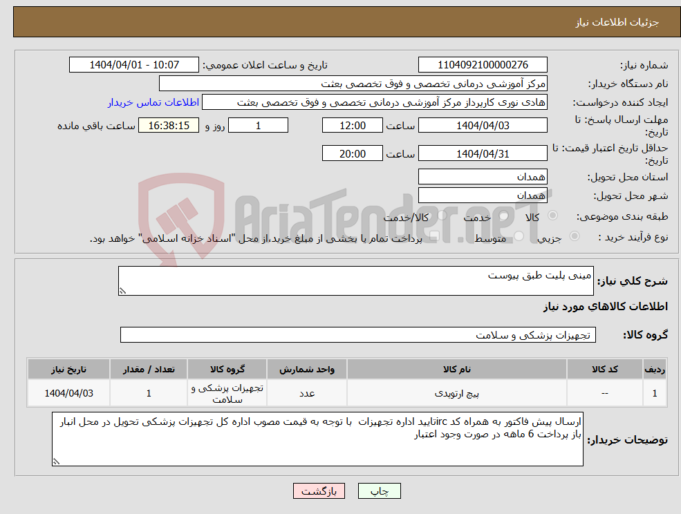 تصویر کوچک آگهی نیاز انتخاب تامین کننده-مینی پلیت طبق پیوست