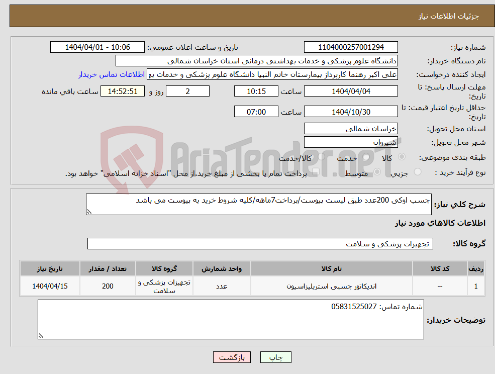 تصویر کوچک آگهی نیاز انتخاب تامین کننده-چسب اوکی 200عدد طبق لیست پیوست/پرداخت7ماهه/کلیه شروط خرید به پیوست می باشد
