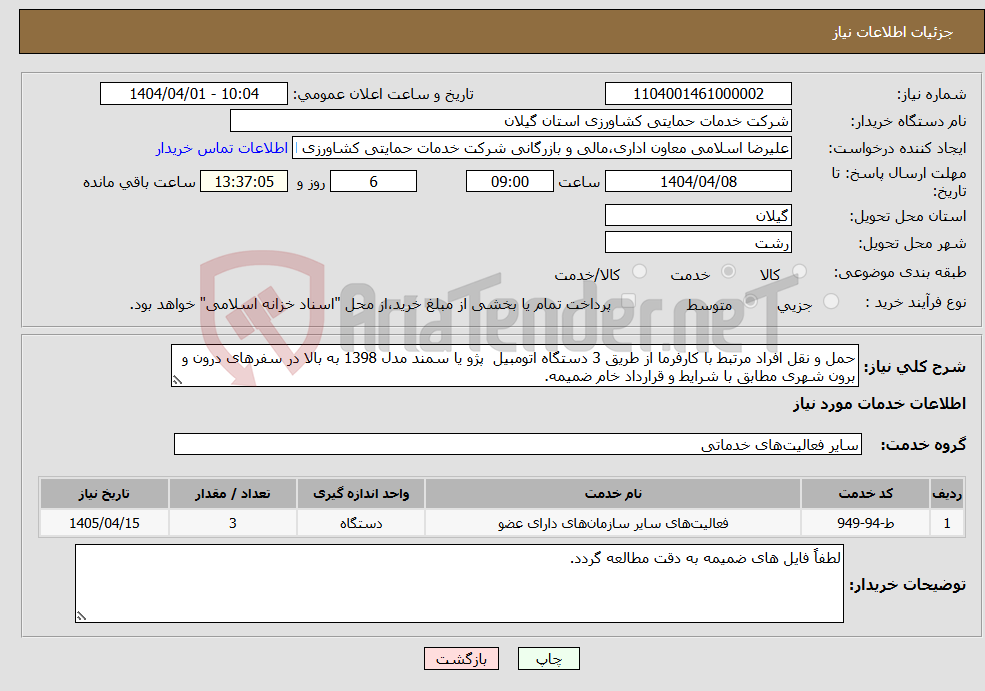 تصویر کوچک آگهی نیاز انتخاب تامین کننده-حمل و نقل افراد مرتبط با کارفرما از طریق 3 دستگاه اتومبیل پژو یا سمند مدل 1398 به بالا در سفرهای درون و برون شهری مطابق با شرایط و قرارداد خام ضمیمه.