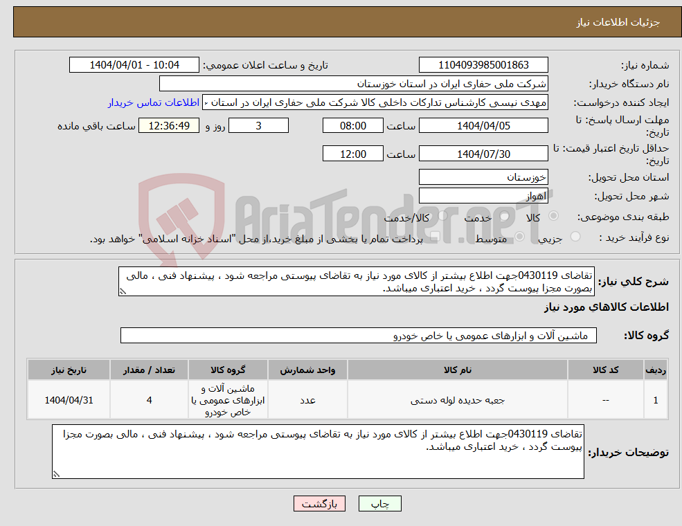 تصویر کوچک آگهی نیاز انتخاب تامین کننده-تقاضای 0430119جهت اطلاع بیشتر از کالای مورد نیاز به تقاضای پیوستی مراجعه شود ، پیشنهاد فنی ، مالی بصورت مجزا پیوست گردد ، خرید اعتباری میباشد.
