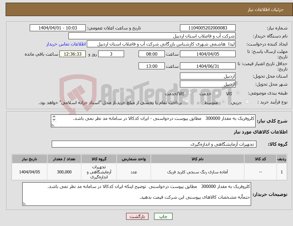 تصویر کوچک آگهی نیاز انتخاب تامین کننده-کلروفریک به مقدار 300000 مطابق پیوست درخواستی - ایران کدکالا در سامانه مد نظر نمی باشد. مشخصات کالاهای پیوستی این شرکت قیمت بدهید. 