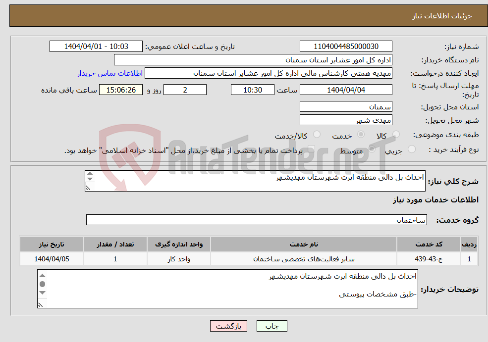 تصویر کوچک آگهی نیاز انتخاب تامین کننده-احداث پل دالی منطقه اپرت شهرستان مهدیشهر -طبق مشخصات پیوستی * کد خدمت و دسته بندی مشابه است.