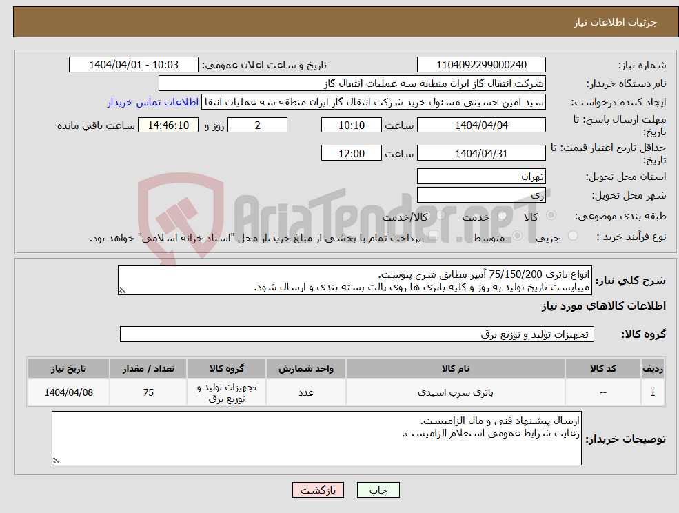 تصویر کوچک آگهی نیاز انتخاب تامین کننده-انواع باتری 75/150/200 آمپر مطابق شرح پیوست. میبایست تاریخ تولید به روز و کلیه باتری ها روی پالت بسته بندی و ارسال شود.