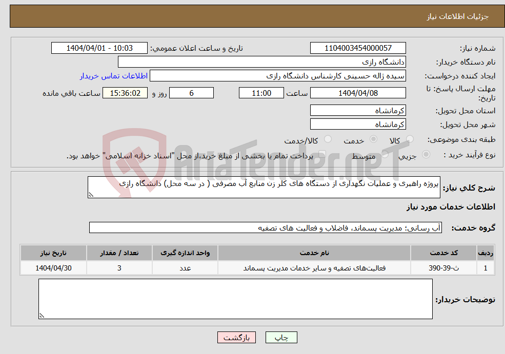 تصویر کوچک آگهی نیاز انتخاب تامین کننده-پروژه راهبری و عملیات نگهداری از دستگاه های کلر زن منابع آب مصرفی ( در سه محل) دانشگاه رازی 