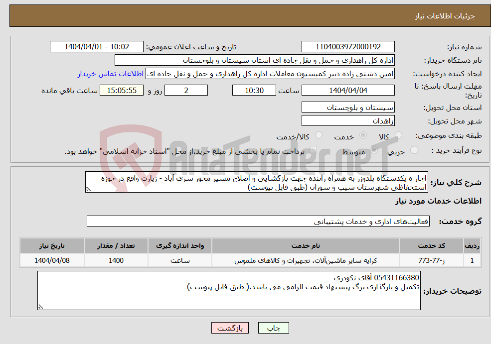 تصویر کوچک آگهی نیاز انتخاب تامین کننده-اجار ه یکدستگاه بلدوزر به همراه راننده جهت بازگشایی و اصلاح مسیر محور سری آباد - زیارت واقع در حوزه استحفاظی شهرستان سیب و سوران (طبق فایل پیوست)