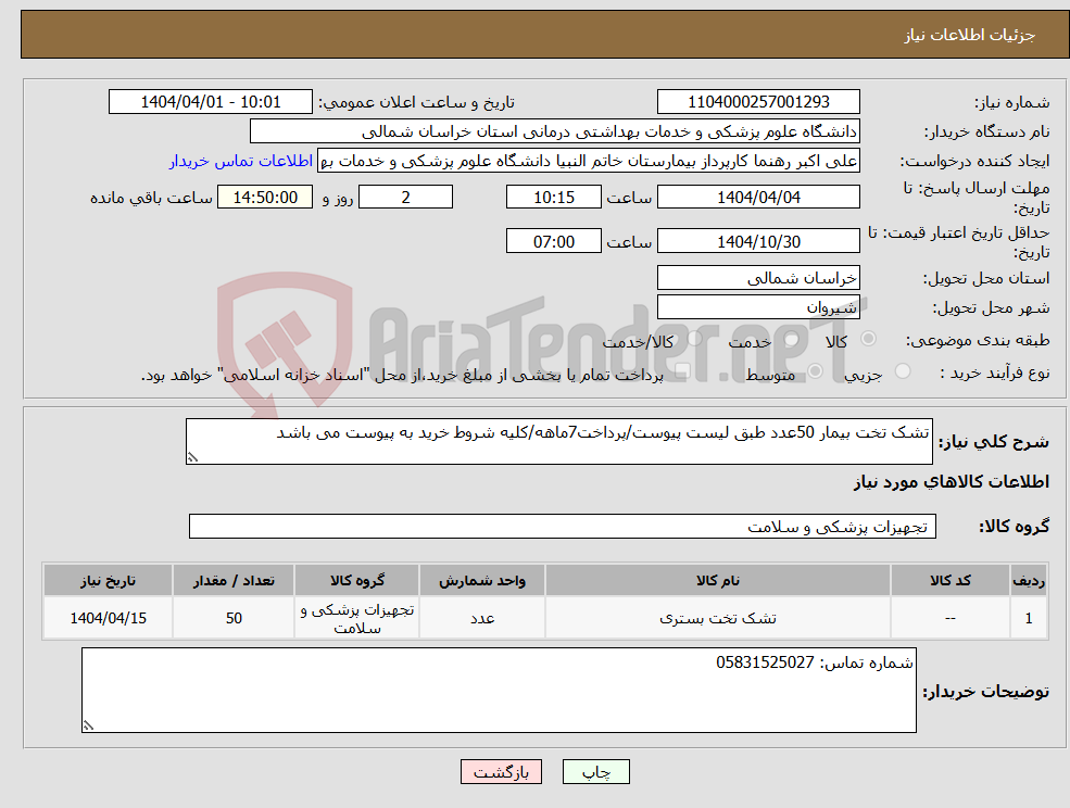 تصویر کوچک آگهی نیاز انتخاب تامین کننده-تشک تخت بیمار 50عدد طبق لیست پیوست/پرداخت7ماهه/کلیه شروط خرید به پیوست می باشد