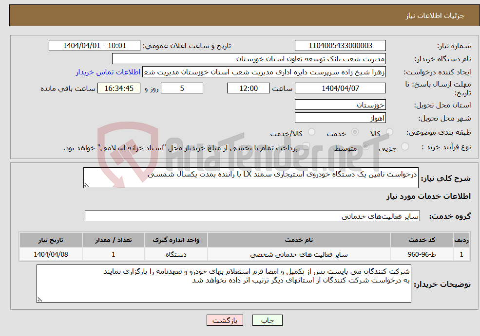 تصویر کوچک آگهی نیاز انتخاب تامین کننده-درخواست تامین یک دستگاه خودروی استیجاری سمند LX با راننده بمدت یکسال شمسی 