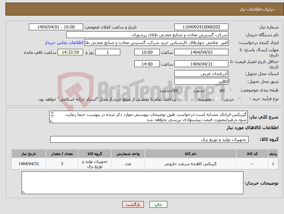 تصویر کوچک آگهی نیاز انتخاب تامین کننده-گیربکس-ایرانکد مشابه است-درخواست طبق توضیحات پیوستی-موارد ذکر شده در پیوست حتما رعایت شود.درغیراینصورت قیمت پیشنهادی بررسی نخواهد شد 