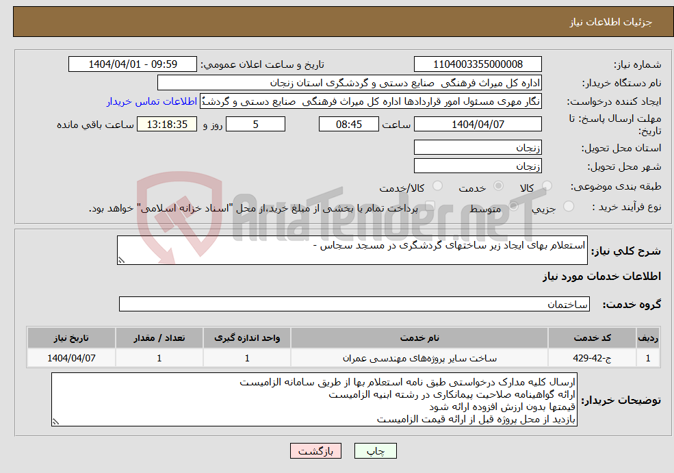 تصویر کوچک آگهی نیاز انتخاب تامین کننده-استعلام بهای ایجاد زیر ساختهای گردشگری در مسجد سجاس -