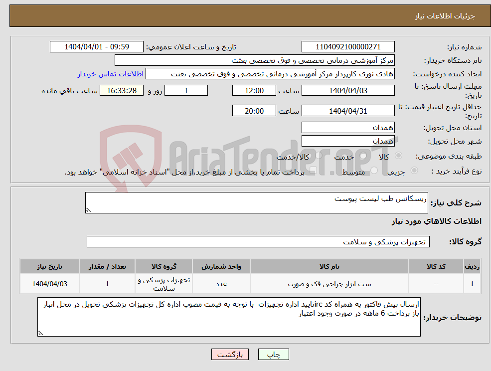 تصویر کوچک آگهی نیاز انتخاب تامین کننده-ریسکانس طب لیست پیوست