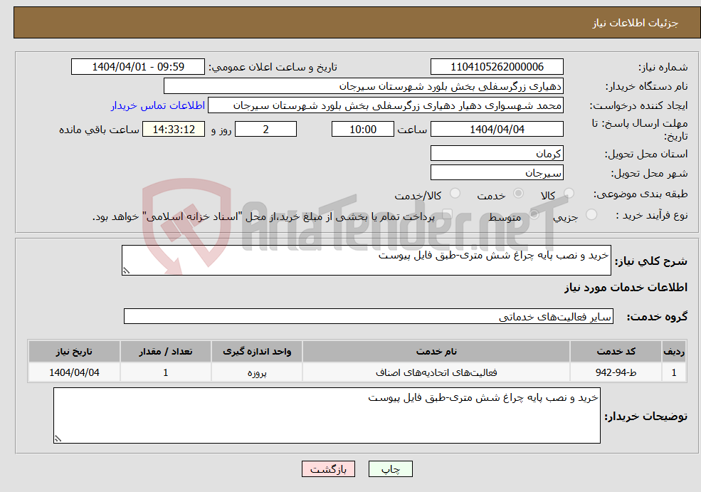 تصویر کوچک آگهی نیاز انتخاب تامین کننده-خرید و نصب پایه چراغ شش متری-طبق فایل پیوست
