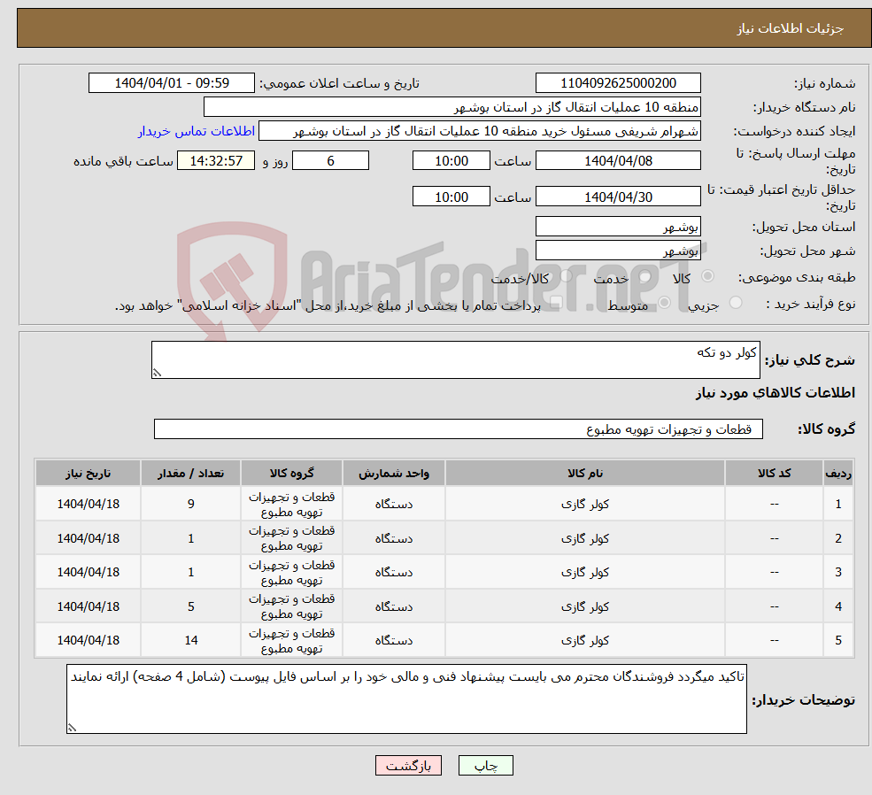 تصویر کوچک آگهی نیاز انتخاب تامین کننده-کولر دو تکه