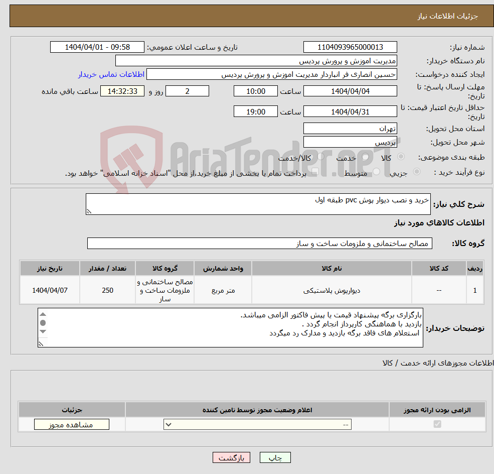 تصویر کوچک آگهی نیاز انتخاب تامین کننده-خرید و نصب دیوار پوش pvc طبقه اول